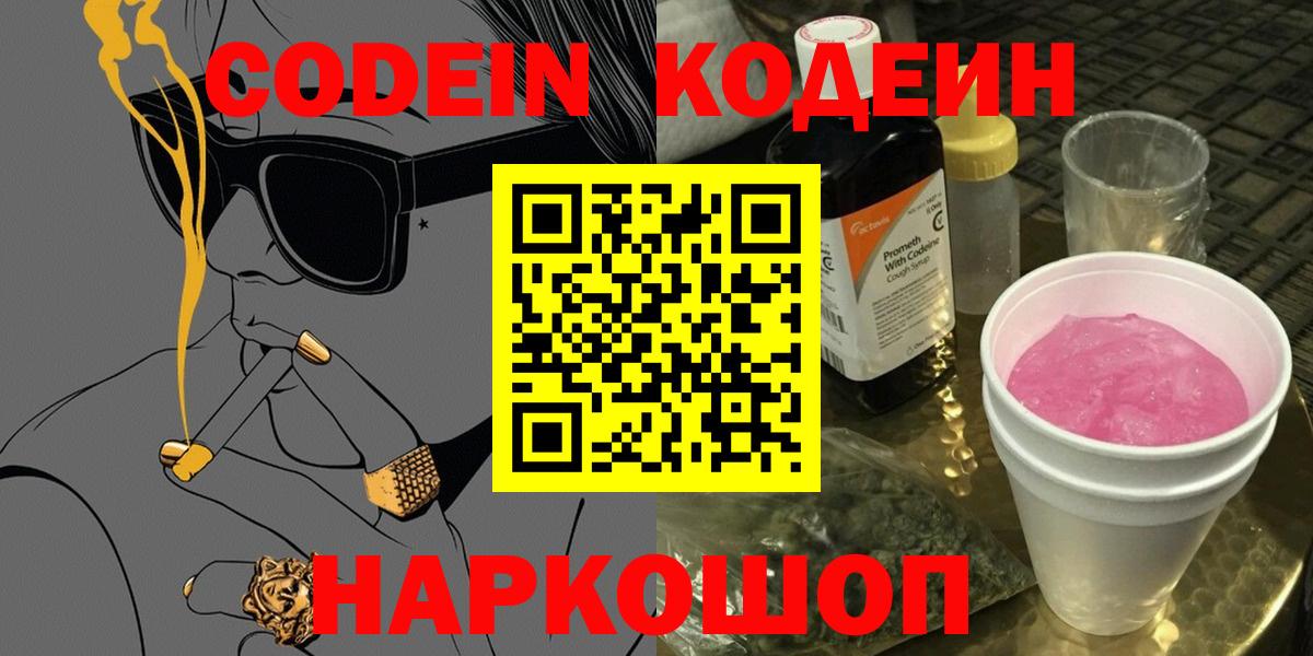 Каменск-Шахтинский  Кодеин Purple Drank  Вход с VPN 