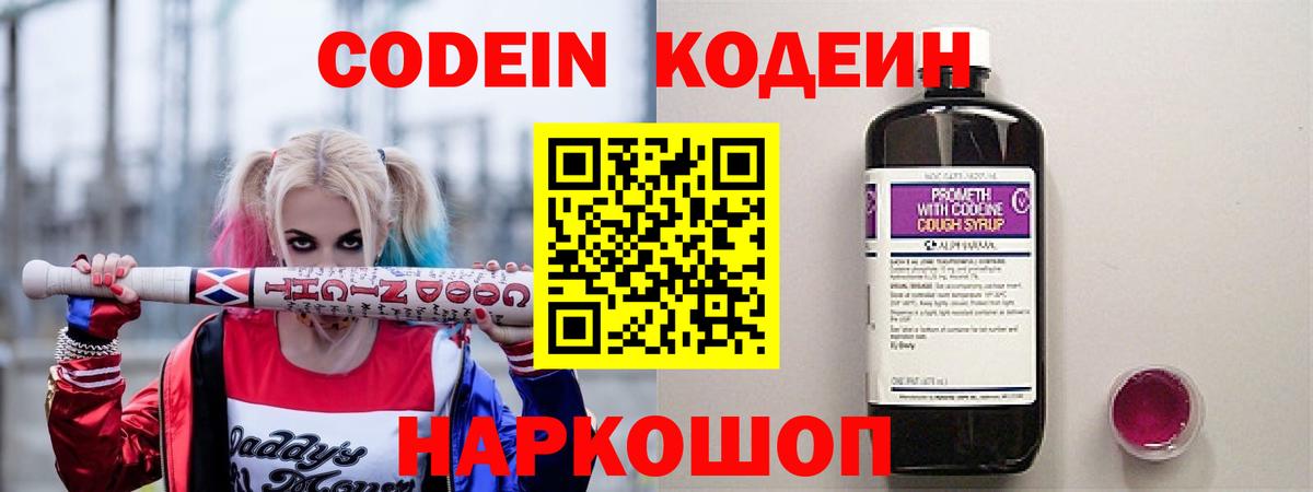 Codein напиток Lean (лин) Каменск-Шахтинский
